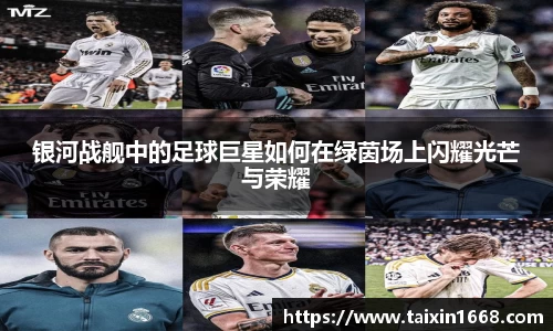 银河战舰中的足球巨星如何在绿茵场上闪耀光芒与荣耀