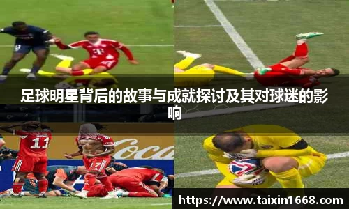 足球明星背后的故事与成就探讨及其对球迷的影响