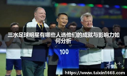 三水足球明星有哪些人选他们的成就与影响力如何分析