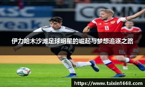 伊力哈木沙滩足球明星的崛起与梦想追逐之路