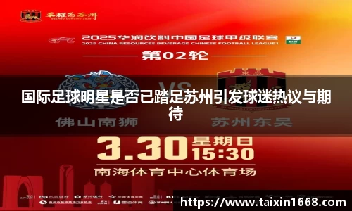 国际足球明星是否已踏足苏州引发球迷热议与期待