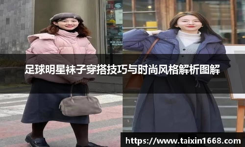 足球明星袜子穿搭技巧与时尚风格解析图解